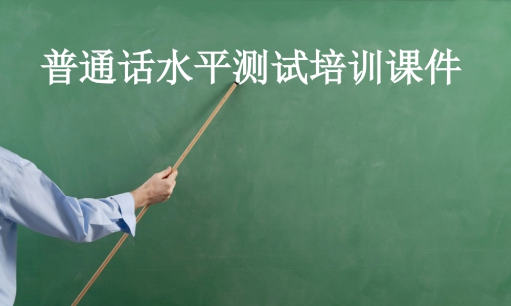市级普通话测试课件