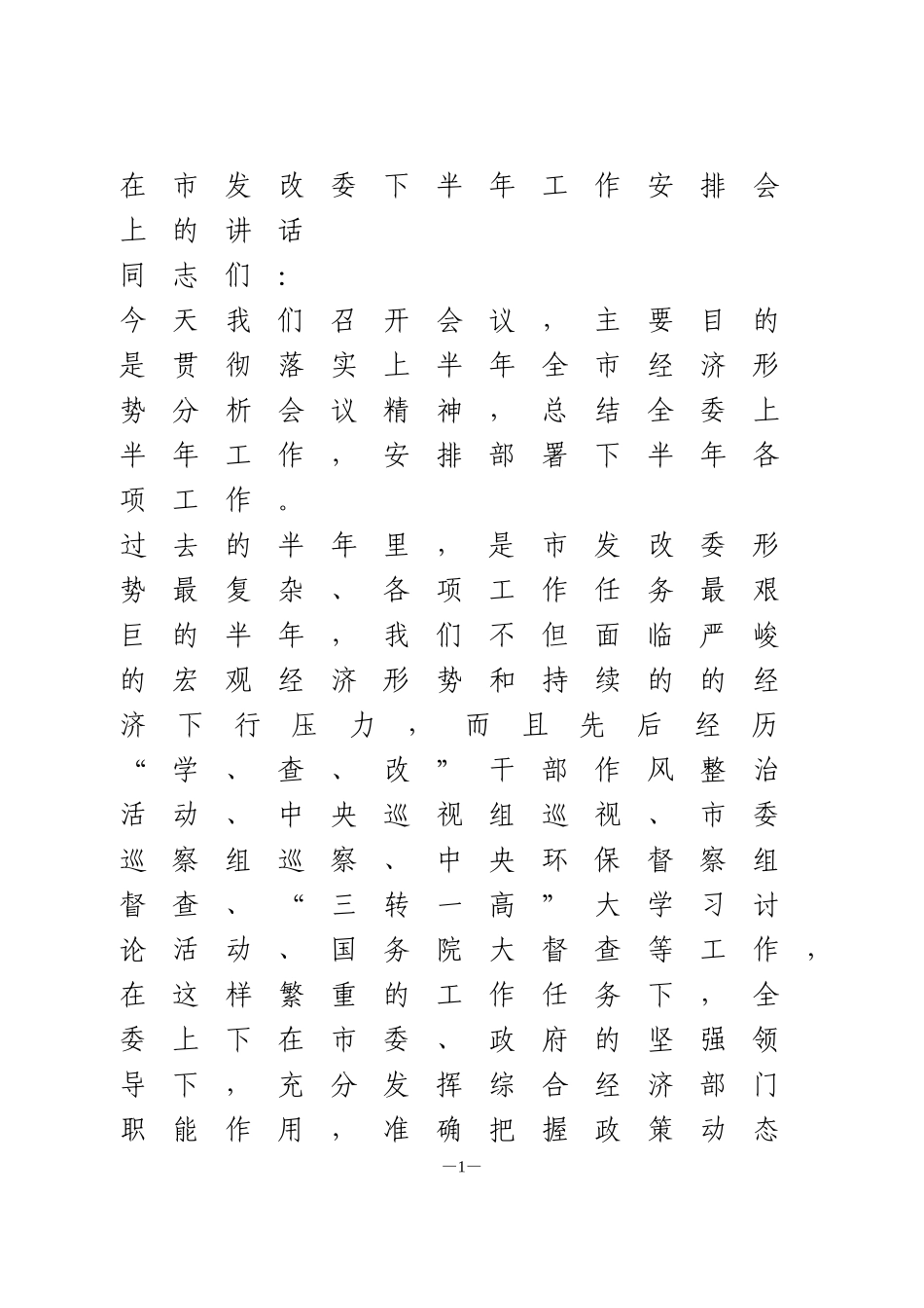 在市发改委下半年工作安排会上的讲话_第1页