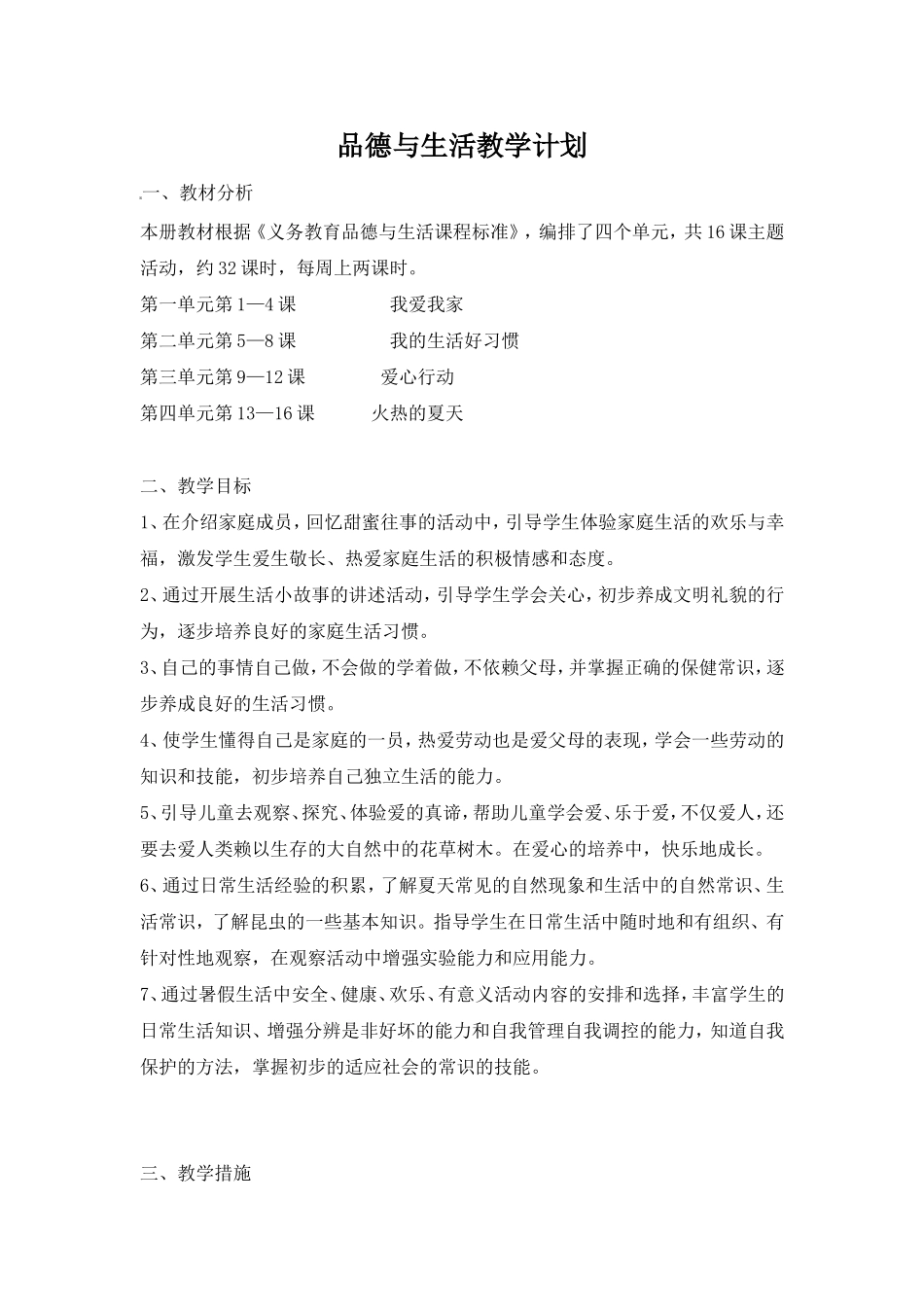 品德与生活教学计划_第1页