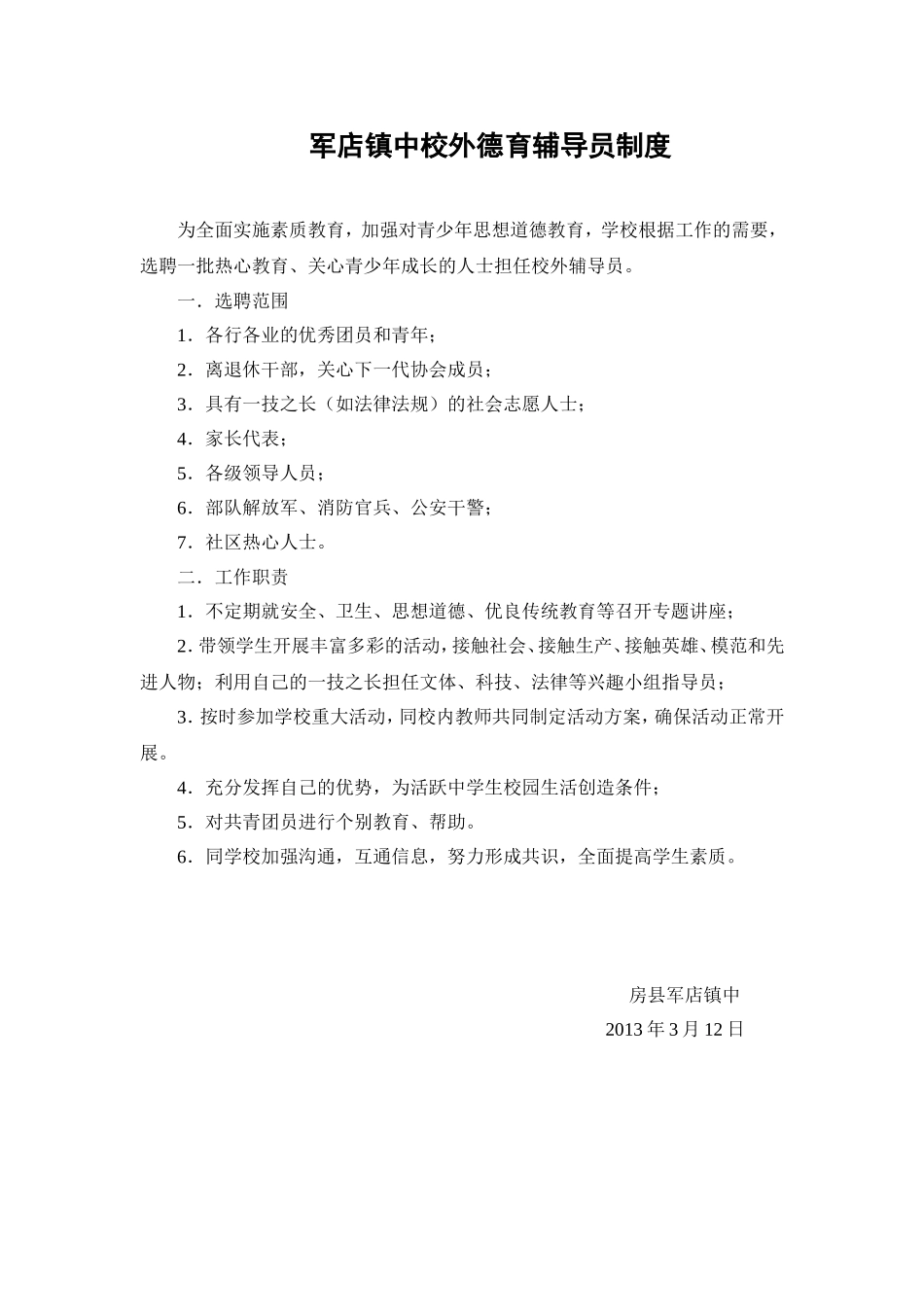 军店镇中校外德育辅导员制度_第1页