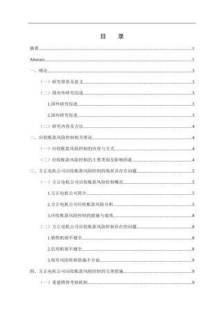 中小企业应收账款风险控制问题研究——以方正电机公司为例