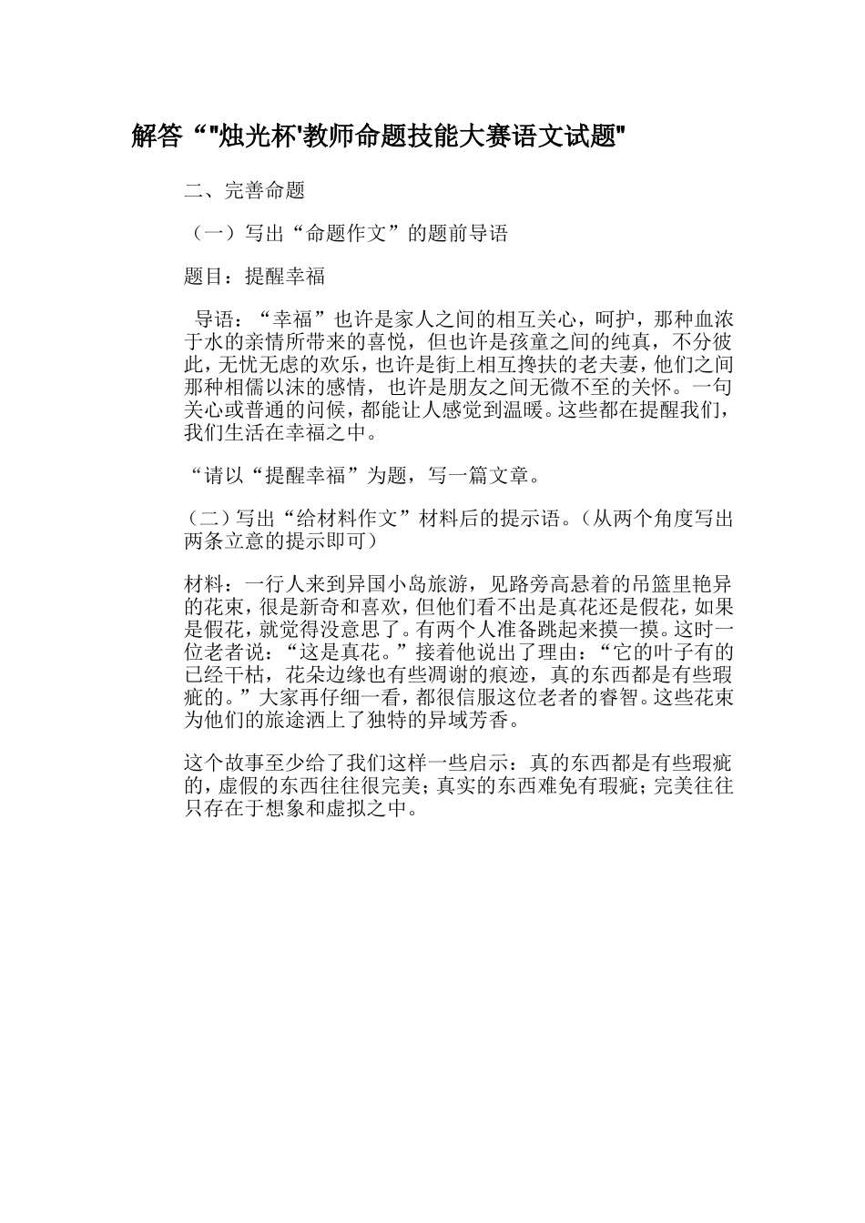 烛光杯完善命题潘伟_第1页