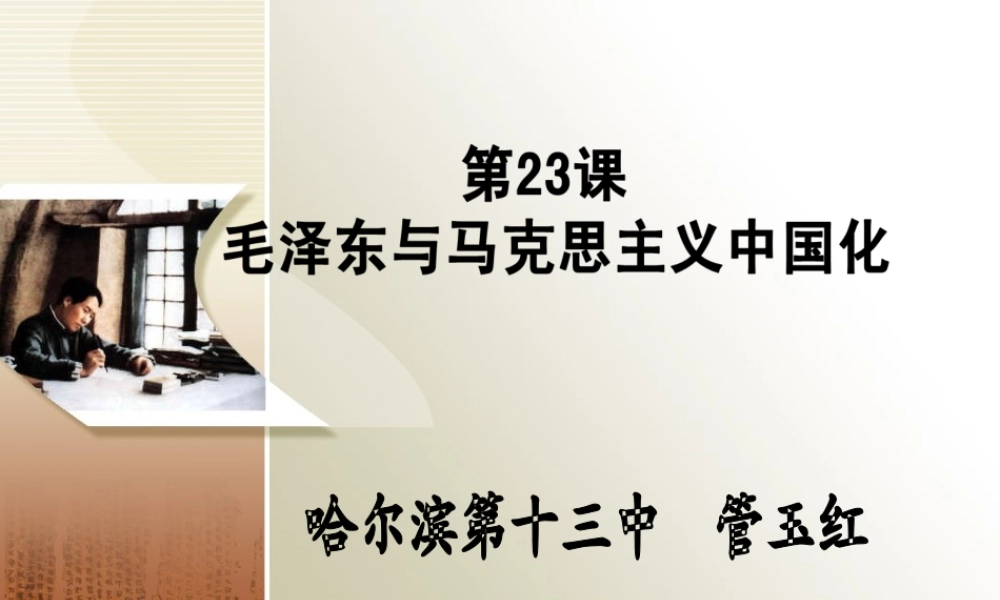 毛泽东思想与马克思主义中国化