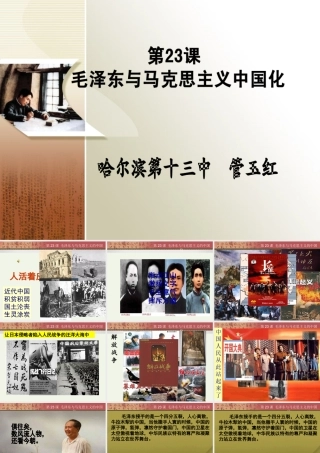 毛泽东思想与马克思主义中国化