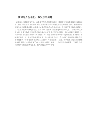 新课导入生活化，激发学习兴趣