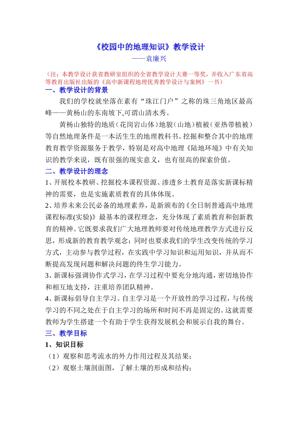 《校园中的地理知识》教学设计_第1页