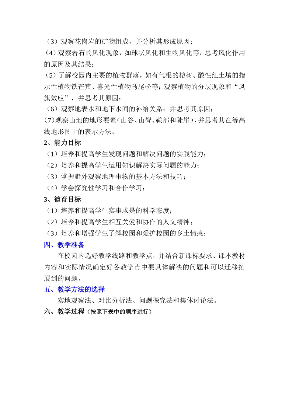 《校园中的地理知识》教学设计_第2页