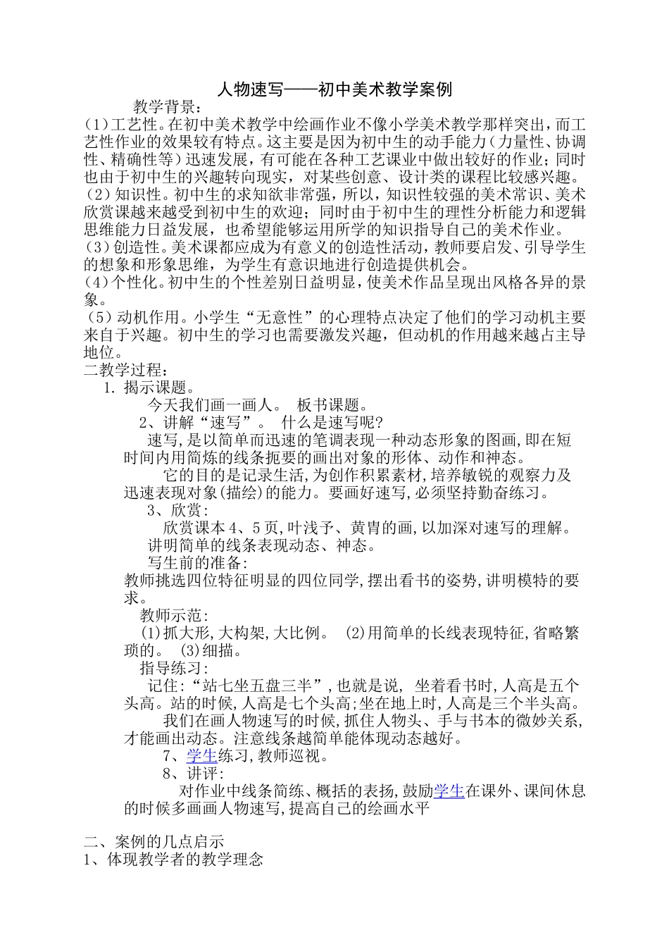 人物速写——初中美术教学案例_第1页