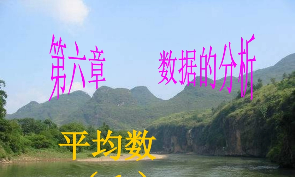 平均数第一课时