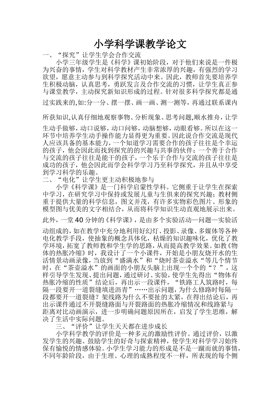 小学科学课教学论文_第1页