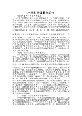小学科学课教学论文