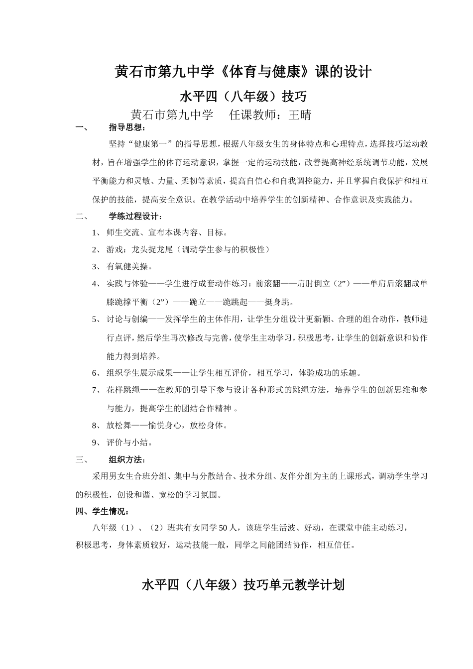 水平四八年级《体育与健康》课技巧单元计划及教案_第1页