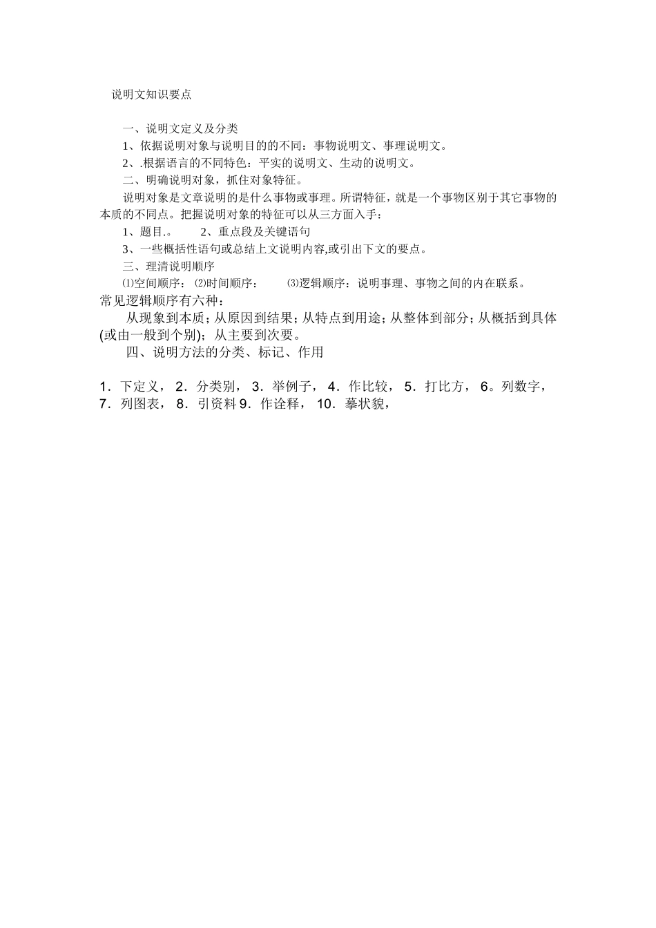 说明文知识要点_第1页