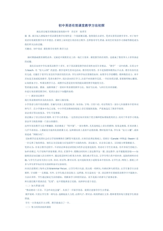 初中英语有效课堂教学方法初探