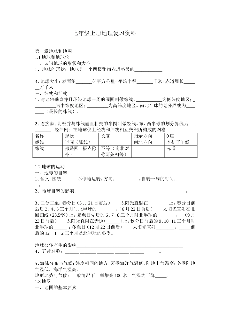 七年级上册地理复习资料_第1页