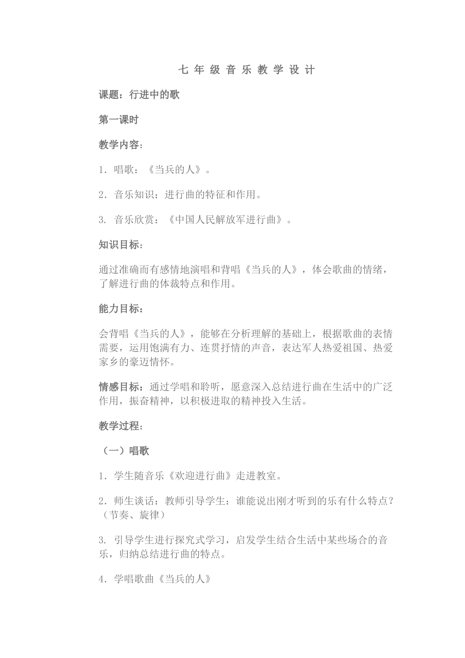 七年级音乐教学设计行进中的歌_第1页