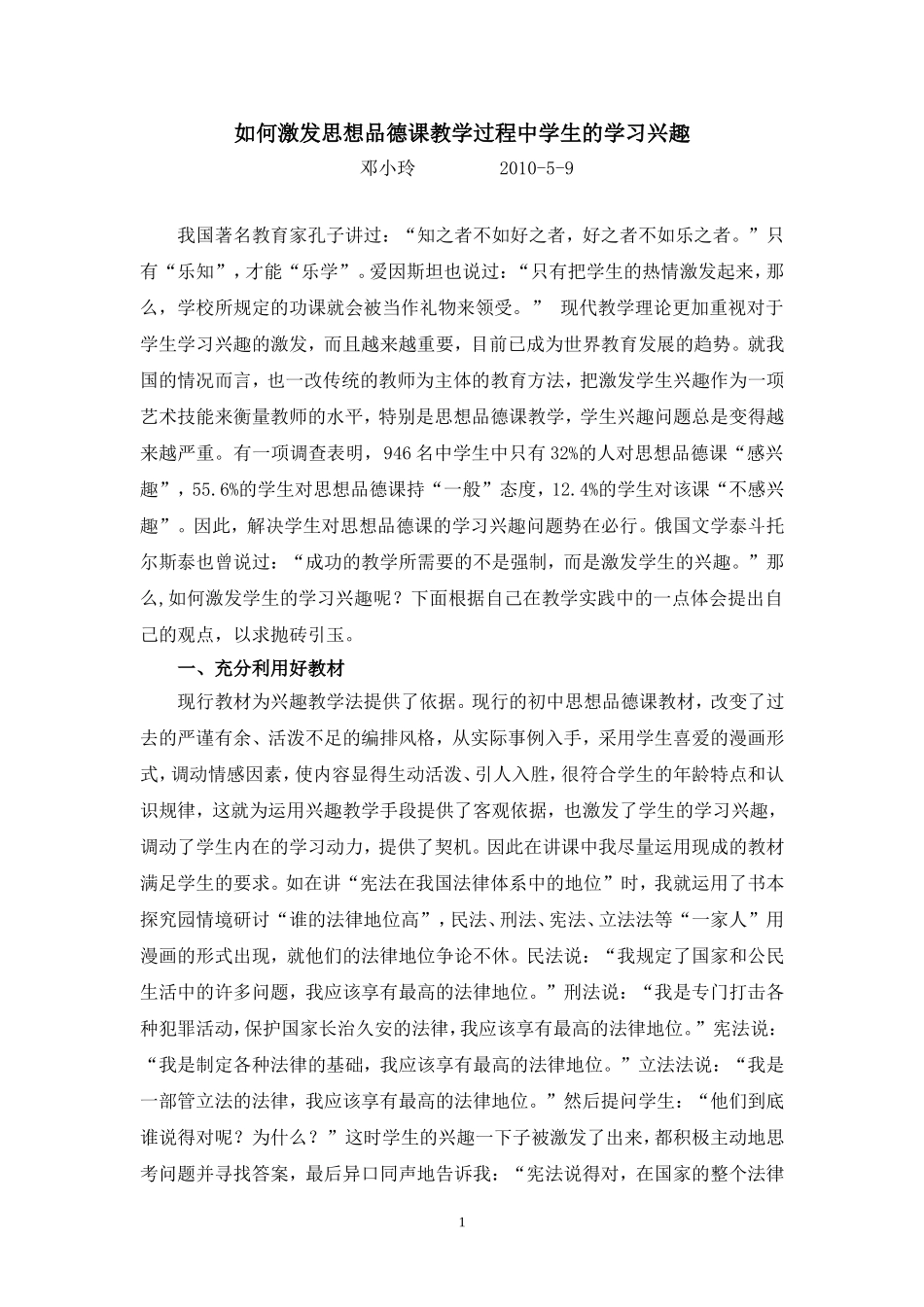 如何激发思想品德课教学过程中学生的学习兴趣_第1页