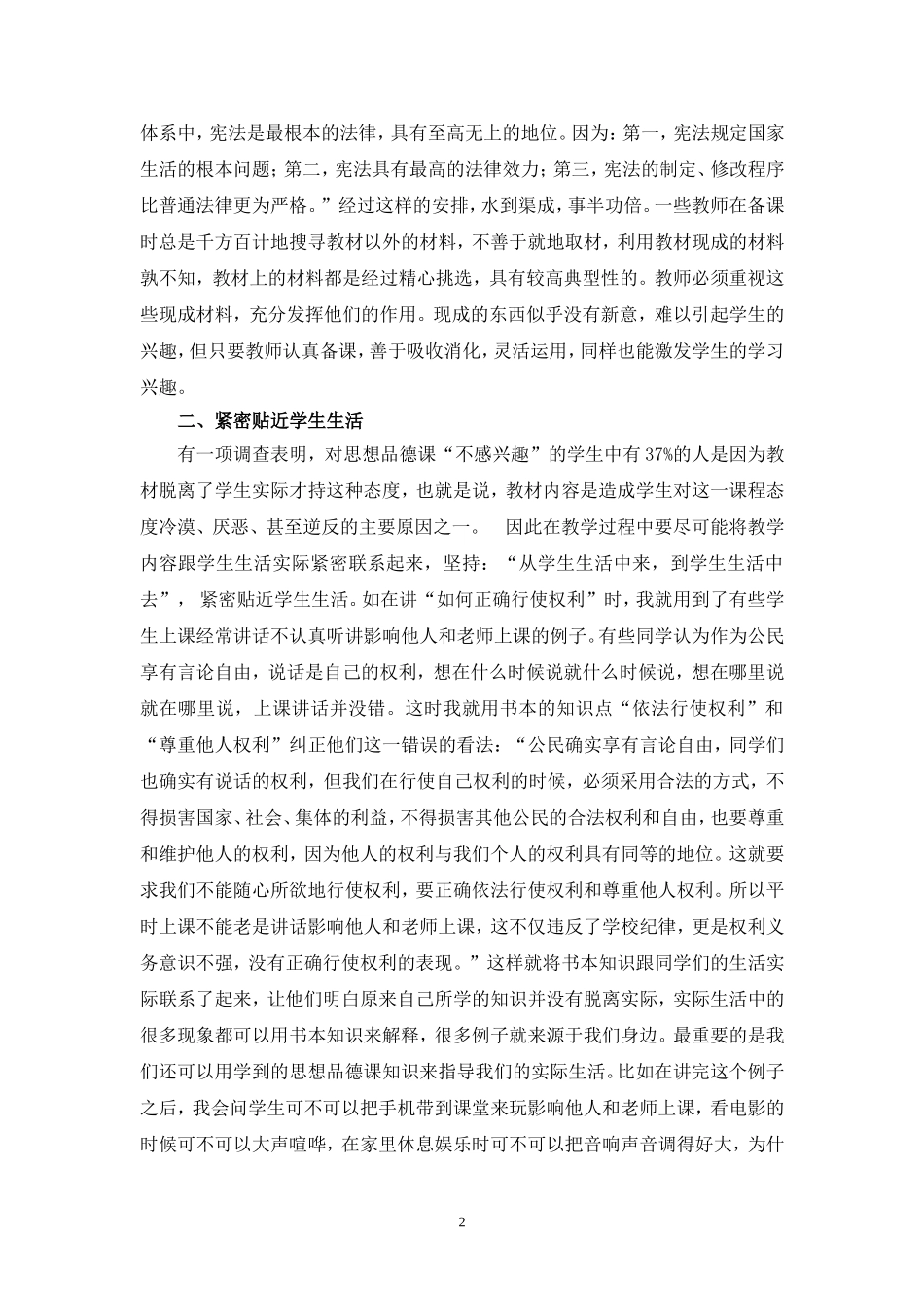 如何激发思想品德课教学过程中学生的学习兴趣_第2页