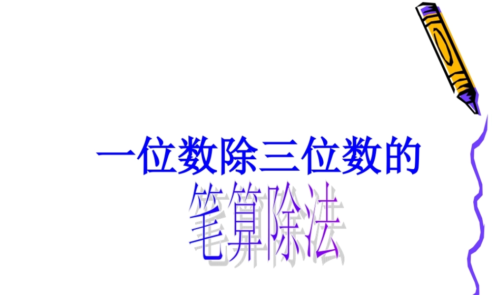 一位数除三位数的笔算除法例题3(2)(1)