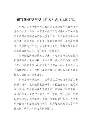 在市国资委党委（扩大）会议上的讲话