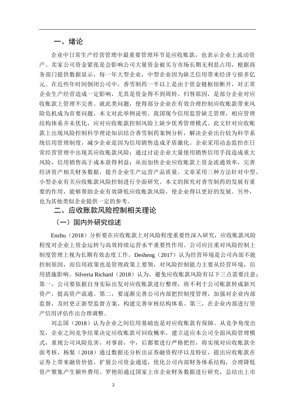 中小企业应收账款风险控制问题研究以香雪制药为例_第2页