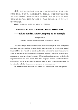 中小企业应收账款风险控制问题研究以香雪制药为例