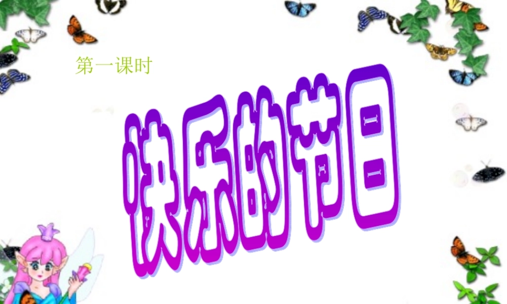 一年级语文下册快乐的节日第一课时