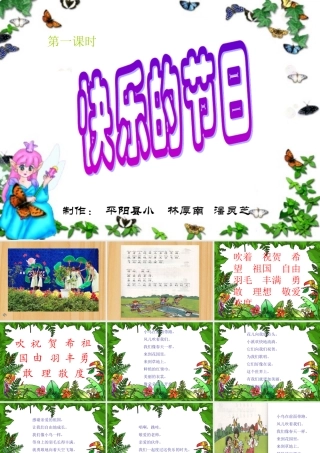 一年级语文下册快乐的节日第一课时