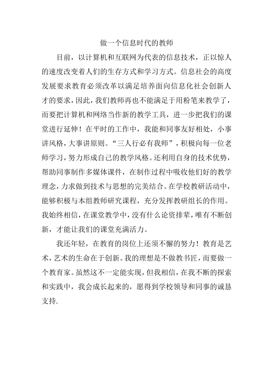 做一个信息时代的教师_第1页