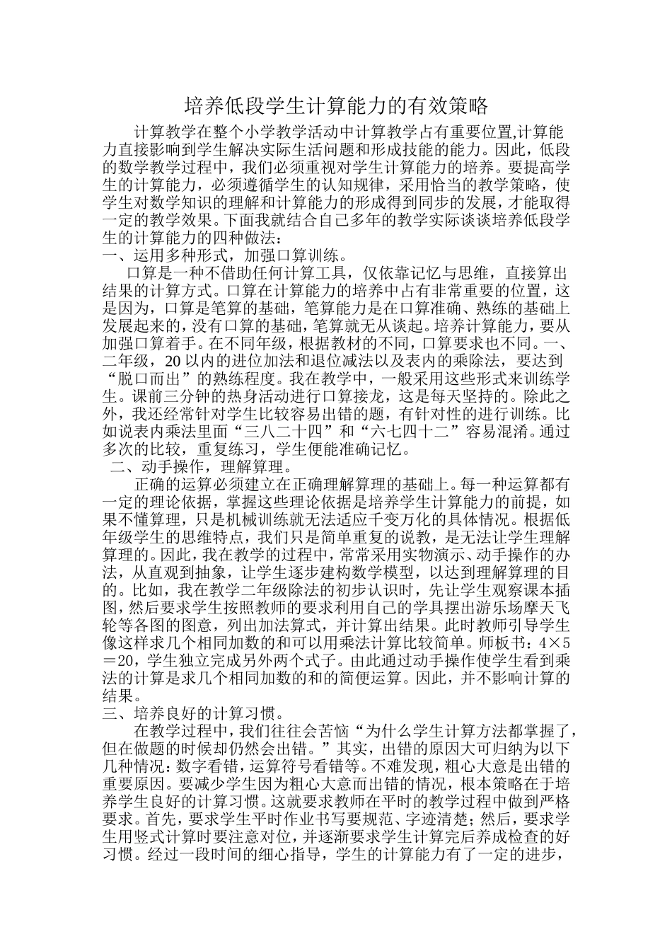 培养低段学生计算能力的有效策略_第1页