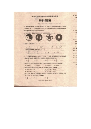 【最新】重庆市永川区2013-2014学年度（上）九年级数学期末教学质量检测题（高清扫描版，无答案）