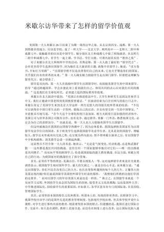 米歇尔访华带来了怎样的留学价值观