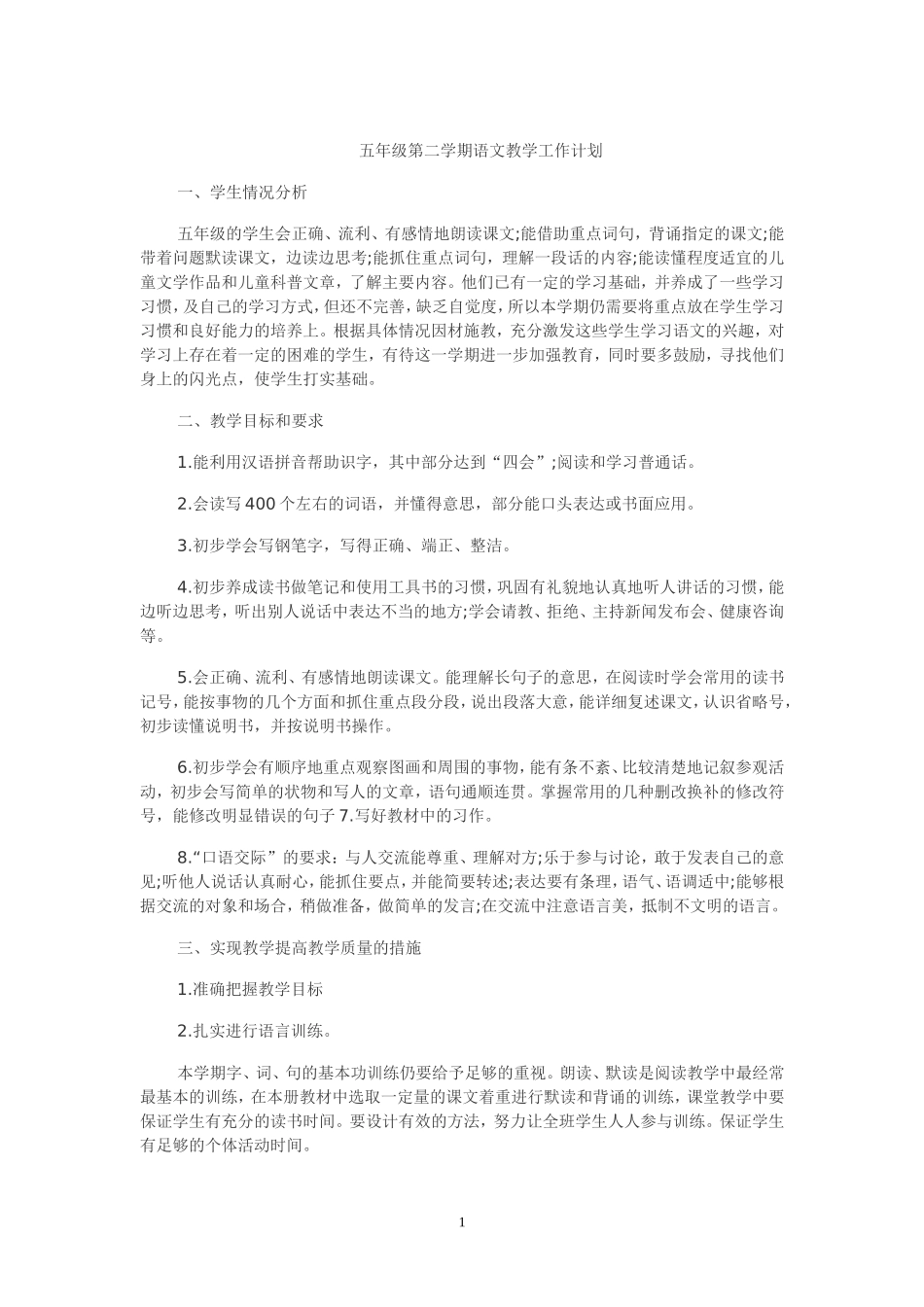 五年级第二学期语文教学工作计划_第1页