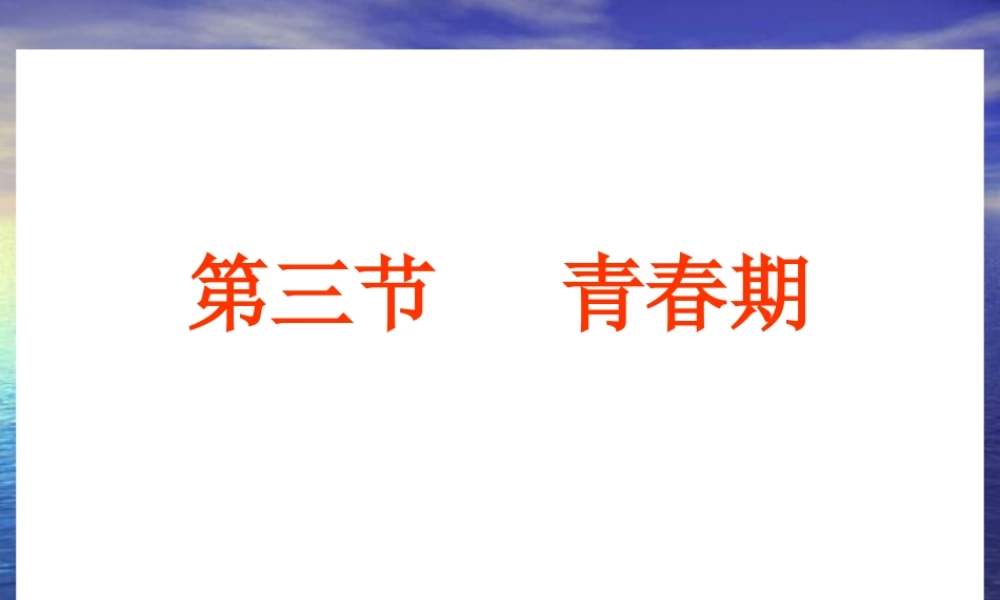 七年级生物青春期1