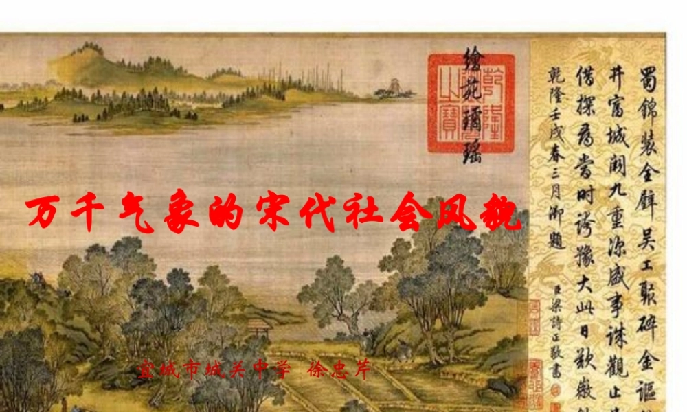 历史《万千气象的宋代社会风貌》（人教新课标七年级下）