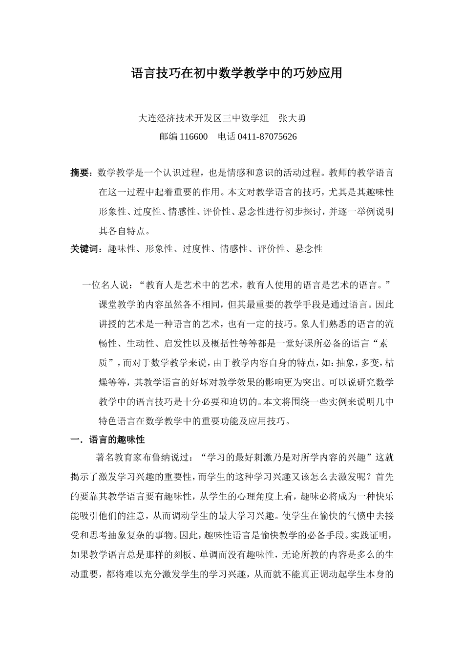 语言技巧在初中数学教学中的巧妙应用_第1页