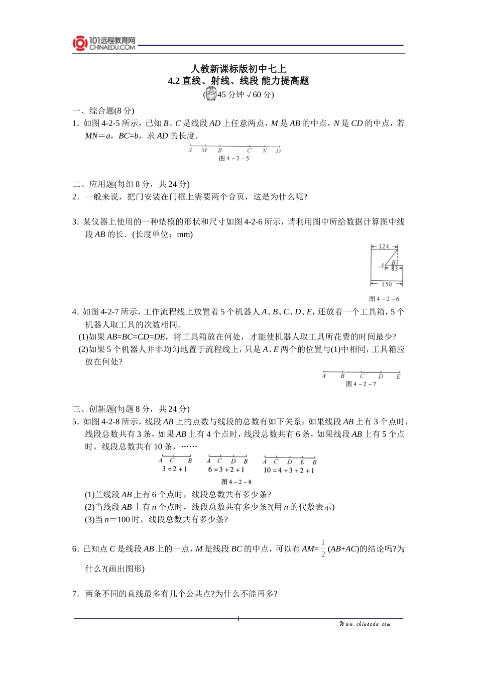 人教新课标版初中七上42直线、射线、线段能力提高题_第1页