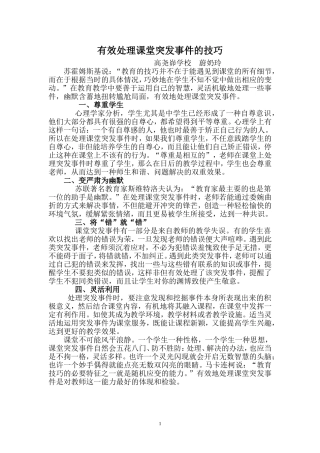 有效处理课堂突发事件的技巧