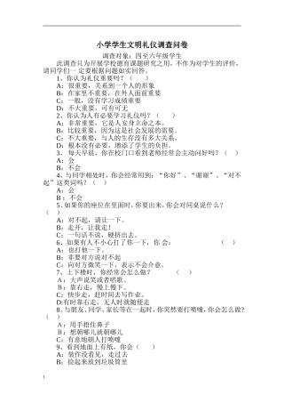 小学学生文明礼仪调查问卷