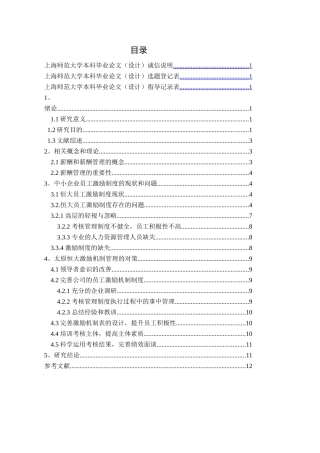 中小企业员工激励机制研究—以恒大集团为例