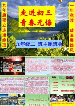 初三主题班会走进初三青春无悔