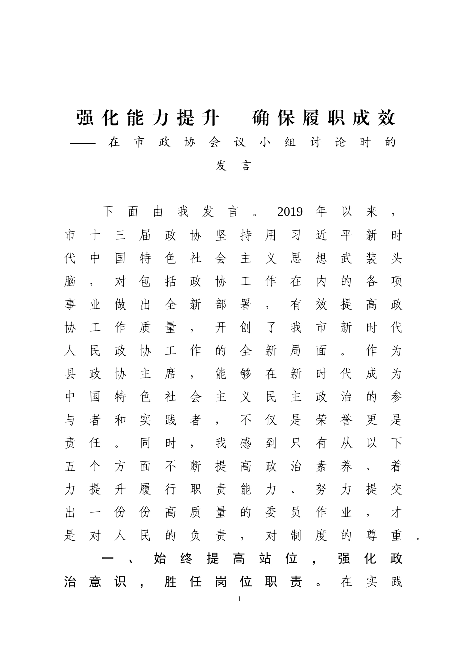 在市政协组织小组讨论时的发言_第1页