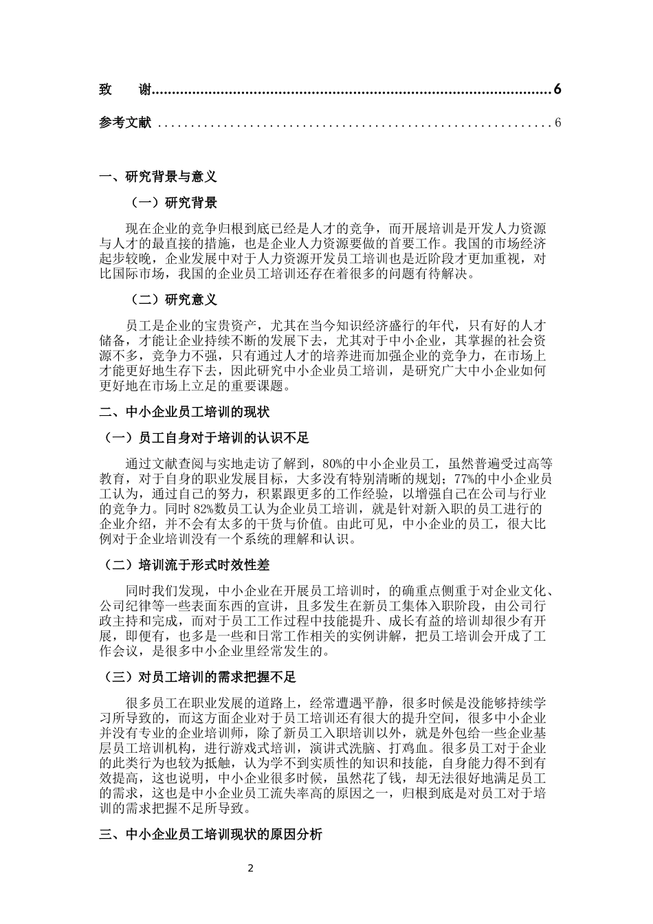 中小企业员工培训的现状及对策_第2页