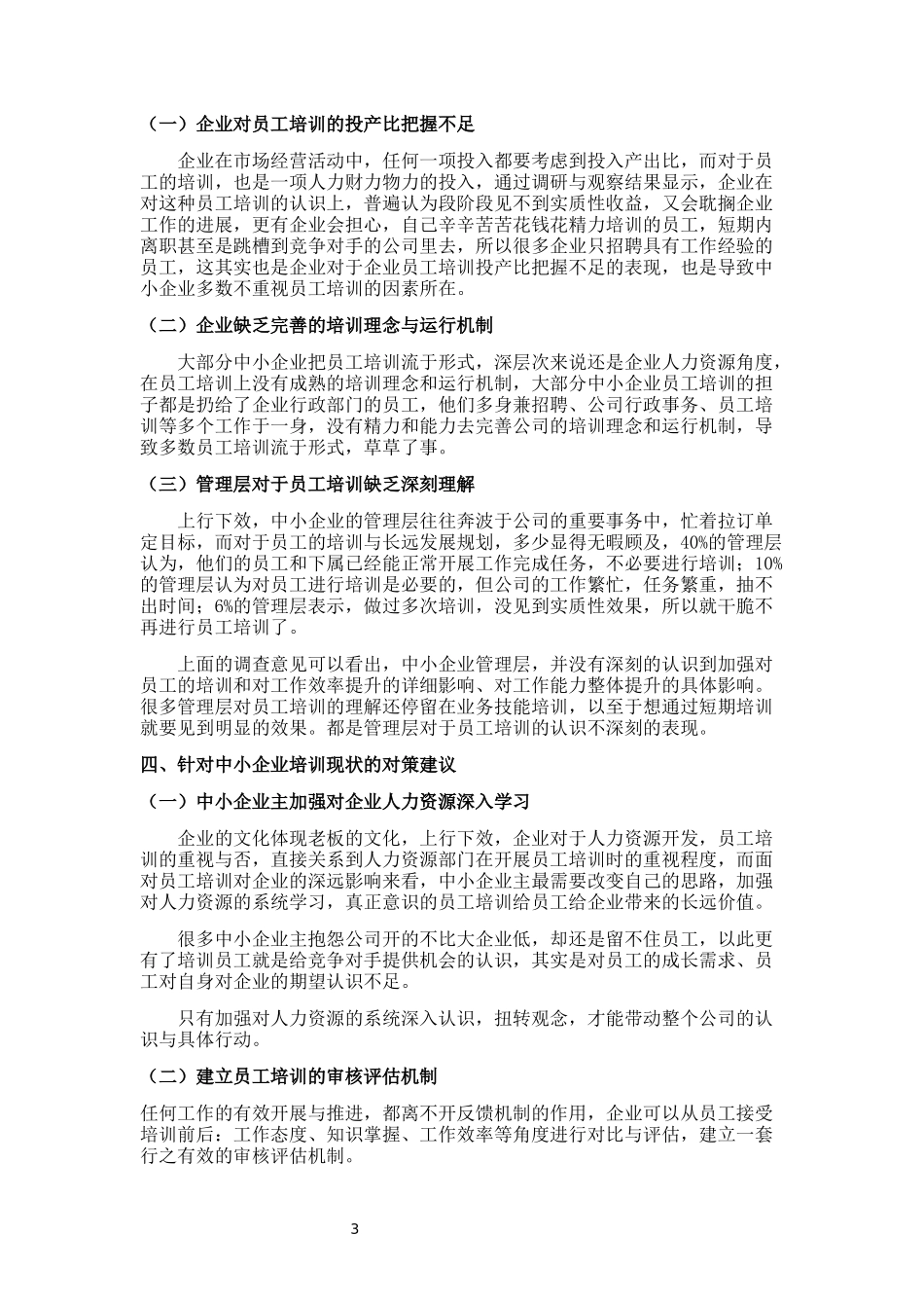 中小企业员工培训的现状及对策_第3页