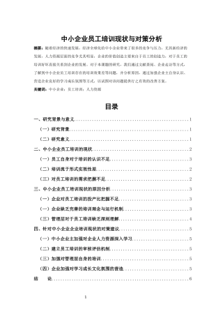 中小企业员工培训的现状及对策