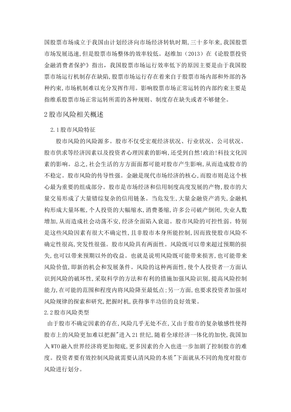 中小投资者股票投资中的风险分析及其规避_第3页