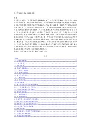中小型高新技术企业融资对策