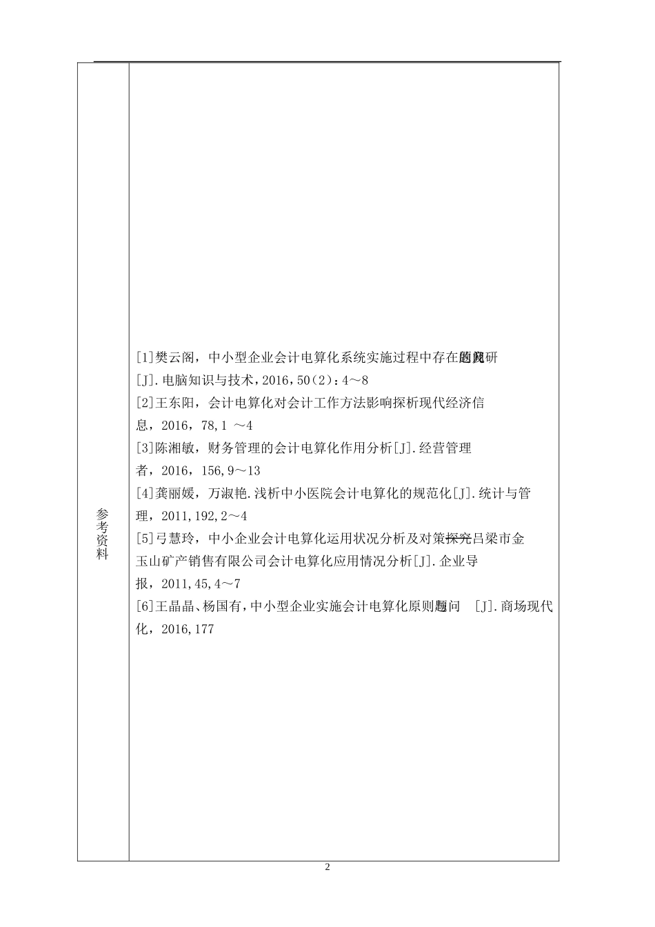 在中小型企业中应用情况的调查报告_第2页