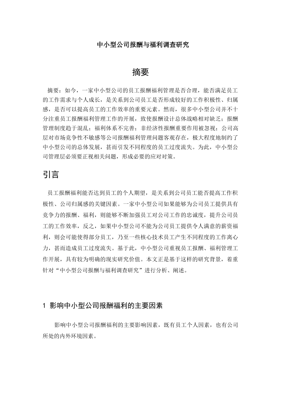 中小型公司报酬与福利调查研究_第1页