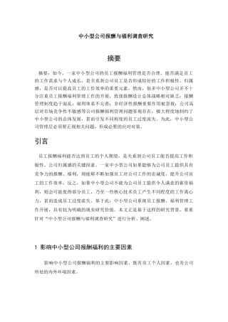 中小型公司报酬与福利调查研究